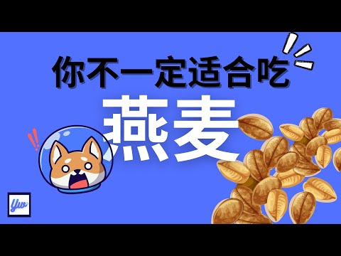 糖尿病病患都可以吃燕麦？糖尿病饮食