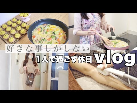 【vlog】ひとりを満喫する独身アラサーの休日𐩢𐩺脱毛行ったりお菓子作ったり自由に過ごす日常🍠