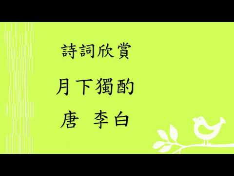 詩詞欣賞 月下獨酌(李白) (平劇吟唱)