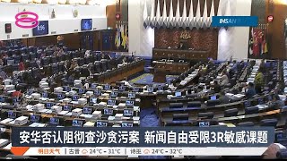 安华否认阻彻查沙贪污案 新闻自由受限3R敏感课题【2024.11.21 八度空间华语新闻】