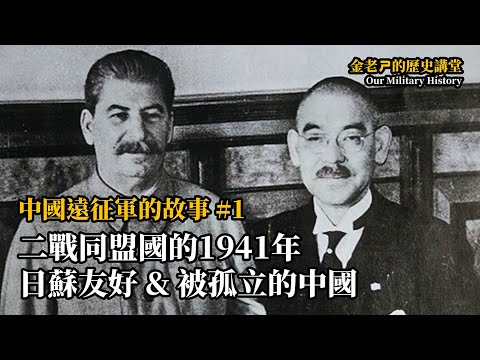 【金老ㄕ的歷史講堂】EP014 中國遠征軍的故事 (1) - 二戰同盟國的1941年，日蘇友好與被孤立的中國 | 漢聲廣播電台 出品 | 金老ㄕ 主講 | XXY 製作