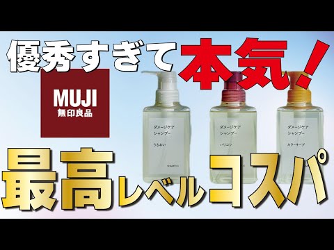 無印良品がまたもや本気のシャンプーを販売したようです！【はりこし】編！