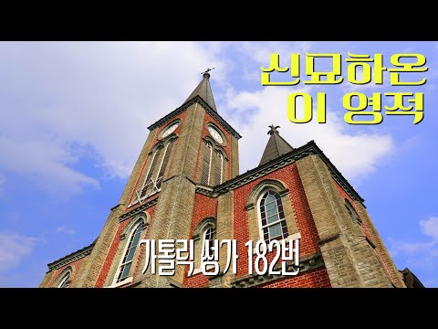 [가톨릭 성가 182번] 신묘하온 이 영적 / 칸디도 보칼레 / 성체 / Trad. Melody / Catholic Hymn / SATB 앙상블 / 4성부