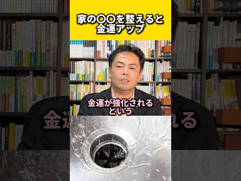 家の〇〇を整えると金運アップ#風水 #金運 #金運アップ #建築 #八納啓創#掃除