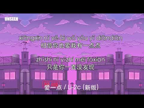 爱一点 - ai yi dian - Li-2c ｜Lyrics - 歌词