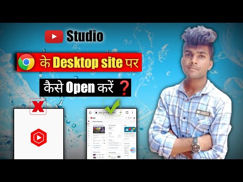 YouTube Studio Ko Chrome Browser Ke Desktop Site Par Kaise Open Kare | YouTube Studio Desktop Site❓️