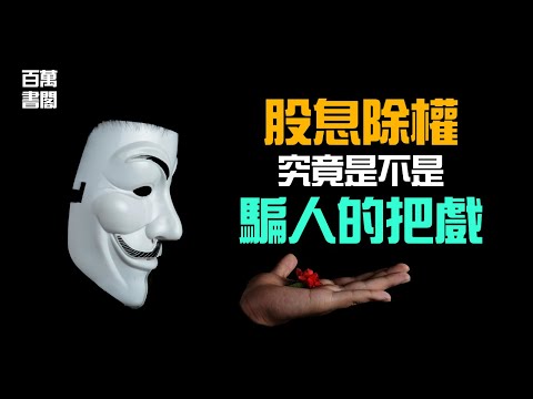 股息除權只是騙人的把戲？帶你了解除權的真相！| 百萬書閣 THEMBS