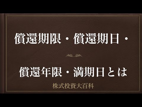 [動画で解説] 償還期限・償還期日・償還年限・満期日とは