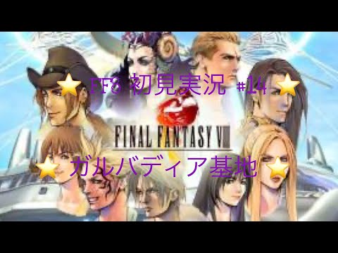 【FF8】実況 #14 ガルバディア軍ミサイル基〜バラムガーデン　【初見プレイ】