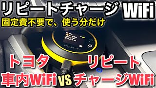 クルマなどの移動時特化型カーチャージWiFi トヨタヴォクシーハイブリッド