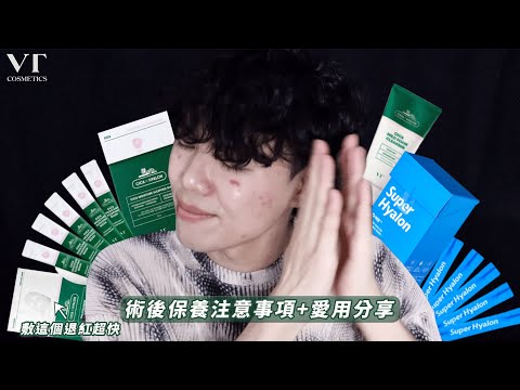 醫美雷射術後注意五件事！｜術後保養程序手把手分享！敷「這個」退紅超迅速啊！！！｜VT Cosmetics