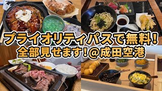 【完全保存版！】プライオリティパス最強！成田空港のプライオリティパス利用できるラウンジ・レストランを全部紹介！！