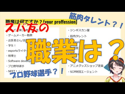 【大空スバル】スバ友の職業を調査報告するスバル【ホロライブ切り抜き】