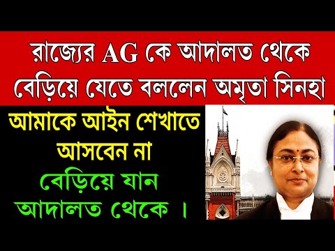 এক্ষুনি বেড়িয়ে যান আদালত থেকে! রাজ্যের AG কে আদালত থেকে বেড়িয়ে যেতে বললেন জাস্টিস অমৃতা সিনহা ।