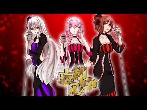 【巡音ルカ V4X, MEIKO V3 & 弱音ハク V3】忘却心中  (Boukyaku Shinjuu) 【VOCALOID4カバー】