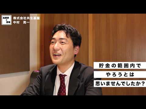 貯金の範囲内で起業しようとは思わなかったんですか？【株式会社共生基盤/中村亮一】