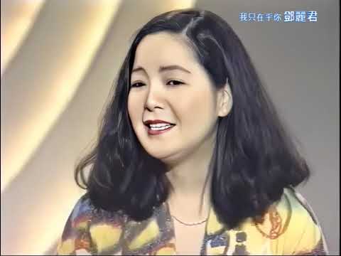 鄧麗君清唱_我只在乎你1992