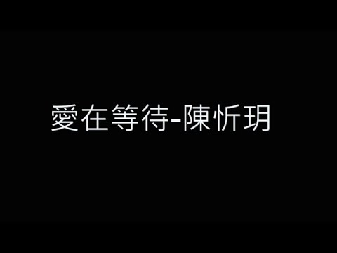 愛在等待-陳忻玥 歌詞字幕版