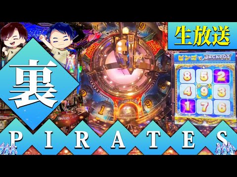 【生放送】新要素追加！裏PIRATESで初JP目指すどぉ🏴‍☠️【メダルゲーム/フォーチュントリニティ5】