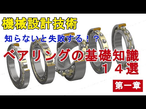 知らないと失敗する！？ ベアリングの基礎知識１４選　第一章