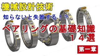 知らないと失敗する！？ ベアリングの基礎知識１４選　第一章