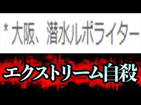 ありえない方法で自◯と断定された事件をまとめたコピペがあるらしい...【記事検証】