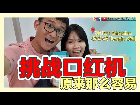 挑战火红的口红机 ！原来那么容易| 香蕉牛奶BananaMilkyTV