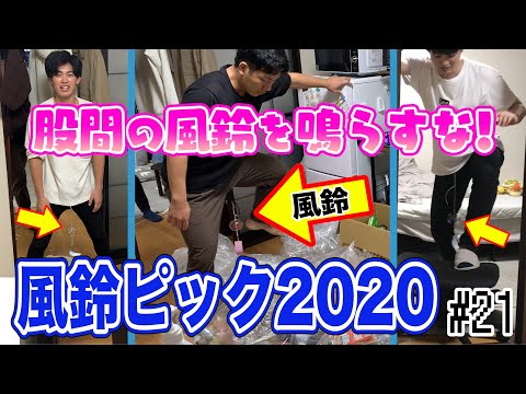 股間からぶら下げた風鈴が鳴ったら即失格！風鈴ピック2020！！！