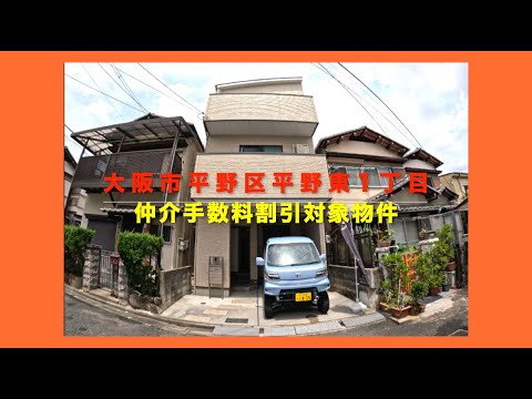 【売約済】大阪市平野区平野東1丁目 Home Guidance たくみホーム