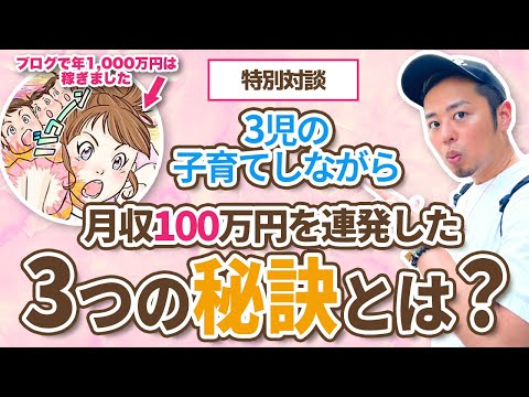 【3児の子育て激務ママが語る】月収100万円を稼ぎ続けた3つの秘訣とは？