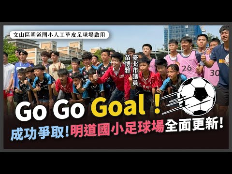 賀！明道國小足球場人工草皮全面升級！（已啟用，小孩愛踢⚽️）