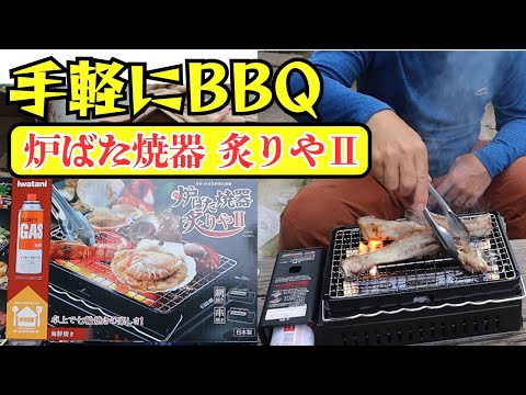 イワタニ「炉ばた焼器 炙りや2」手軽に焼肉！雨の日はマッタリする