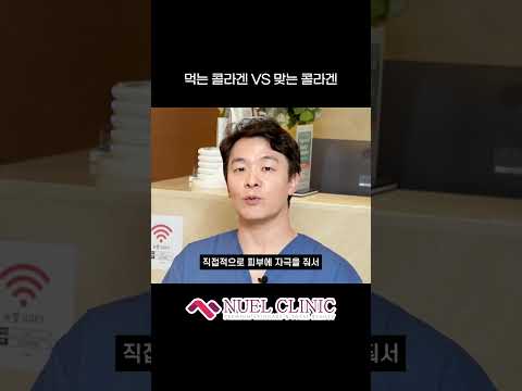 먹는 콜라겐 vs 맞는 콜라겐 #shorts