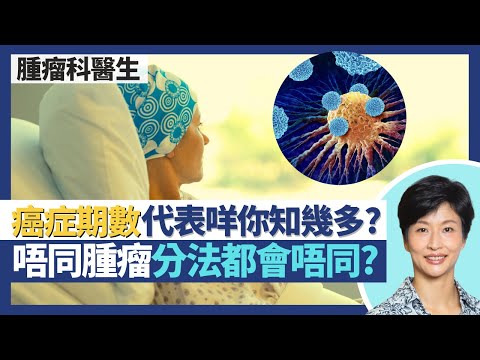 癌症期數｜癌症4大期數代表咩你真係知？不同腫瘤分法都會唔同 未搞清期數隨時做錯手術！末期癌症不再末期！｜王建芳醫生 腫瘤科醫生饒家棟醫學博士｜人類健康研究所