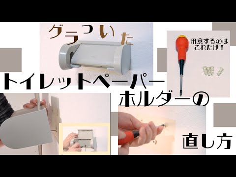 グラついたトイレットペーパーホルダーの直し方