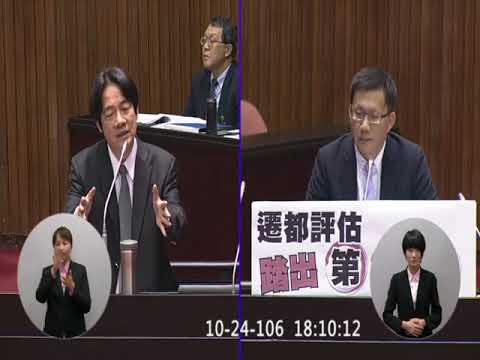 20171024張廖萬堅委員《院會總質詢》