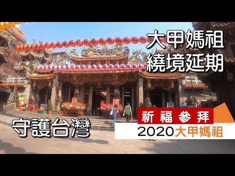 2020年新冠肺炎疫情大甲媽祖遶境延期，感恩媽祖的心一樣濃｜大甲媽祖巡行の延期決まりですが、お寺参拝して、皆様のご平安を祈ります｜工程大叔的日常紀錄