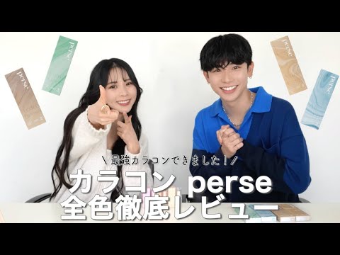 【カラコン】perseカラコン全色レビューしました【裸眼以上カラコン未満】