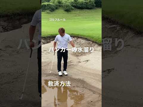 バンカーの水溜り☝️救済方法！ゴルフルール