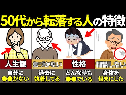 【40.50.60代要注意】当てはまったら本当にやばい！50代からひたすら人生が転落する人の特徴8選【ゆっくり解説】