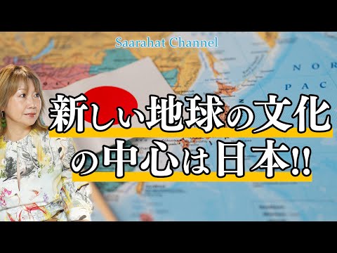 新しい地球の文化の中心は日本！！【Saarahat/サアラ】