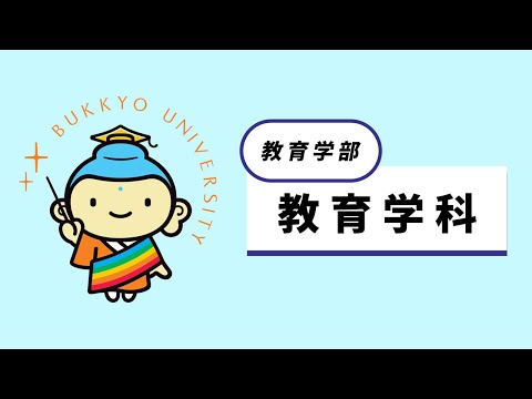 教育学科 紹介動画