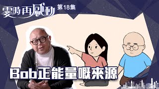 霎時再感動 ｜ Bob 正能量嘅來源 ｜ 林盛斌 ｜ 妻子 ｜ 故事 ｜ TVB綜藝