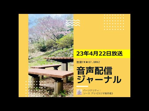 池袋FM★23年4月22日放送【音声配信ジャーナル】