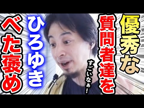 【ひろゆき】※ひろゆきも思わずベタ褒める※すげぇ奴らが出てきます…あまりの優秀さにテンション爆上がる珍しいひろゆき【切り抜き/論破/べた褒め/エリート/視聴者/スパチャ/簿記1級/優秀/天才/賢い】