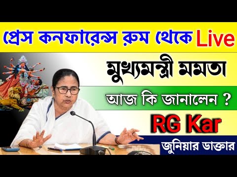 🔴 Mamata Banerjee Live :   প্রেস কনফারেন্স রুম থেকে কি জানালেন | Rg Kar Medical College