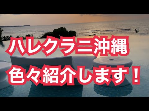 （敷地面積東京ドーム２個分！？）ハレクラニ沖縄を色々紹介