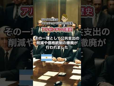 Vol.331 アルゼンチンの歴史《これだけは知っておいて欲しい基礎知識》サンクス先生（Mr.Thanks)の日記ブログ 　海外事業　グローバルビジネス　海外赴任　世界の歴史　一般常識　＃Shorts