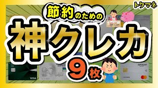 節約のための「神クレカ」を9枚！ / メイン + 特化型クレカの組み合わせがベスト