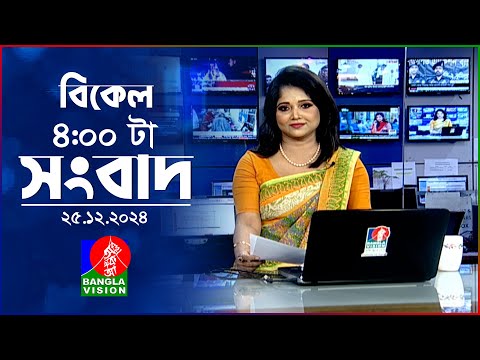 বিকেল ৪টার বাংলাভিশন সংবাদ | ২৫ ডিসেম্বর ২০২৪ | BanglaVision 4 PM News Bulletin | 25 Dec 2024